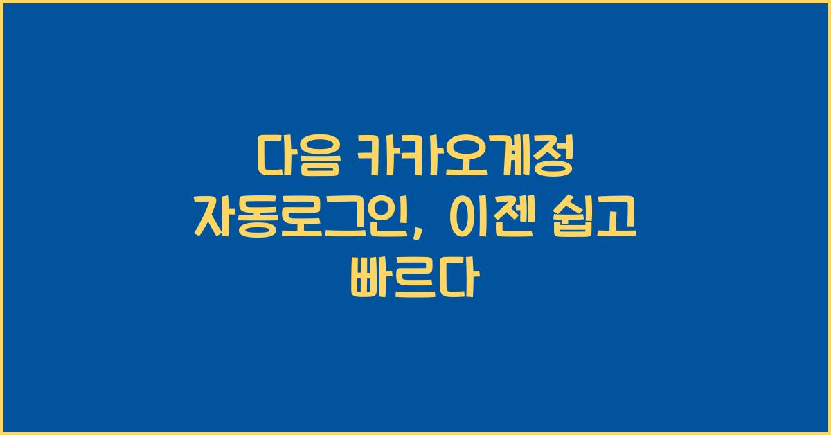 다음 카카오계정 자동로그인
