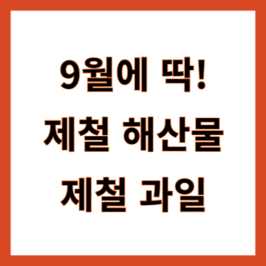 9월 제철해산물