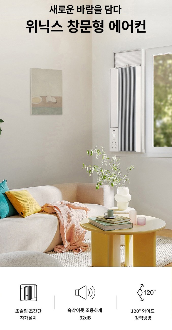 창문형 에어컨 추천 - 위닉스 인버터 창문형 에어컨 EWIE067-MWK