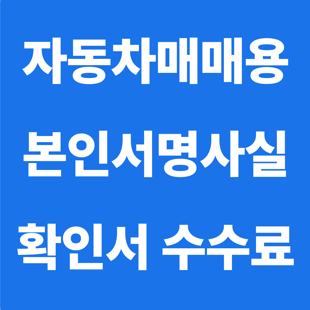 자동차매매용 본인서명사실확인서 발급 방법