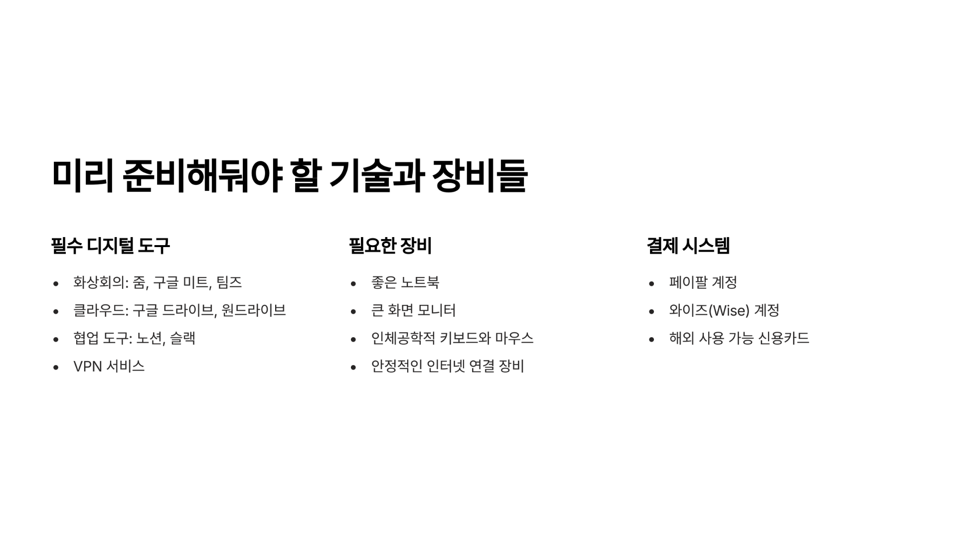 미리 준비해둬야 할 기술과 장비들