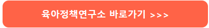 육아정책연구소 바로가기>>>