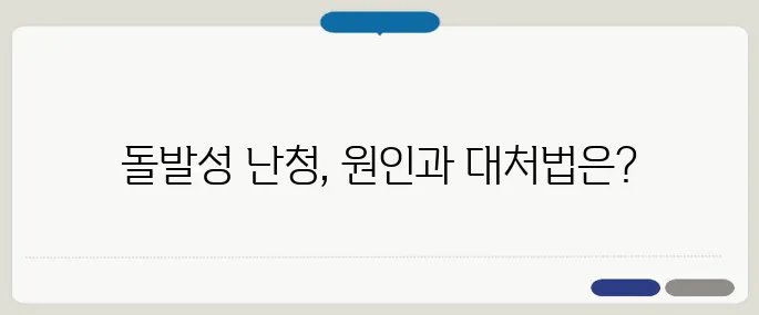 돌발성 난청 원인과 초기 대처법