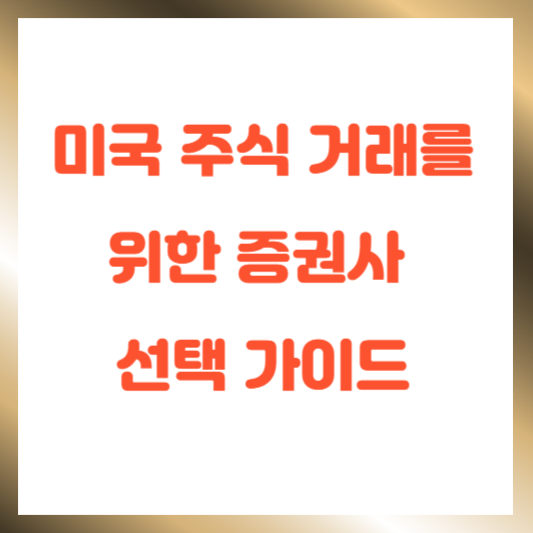 미국 주식 거래를 위한 증권사 선택 가이드