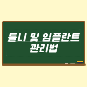틀니 및 임플란트 관리법