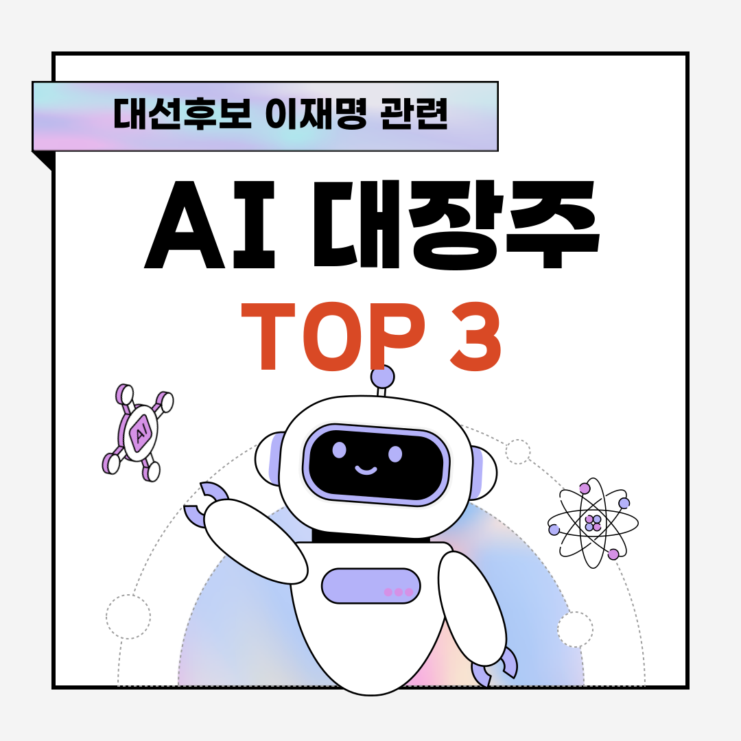 이재명 AI 대장주
