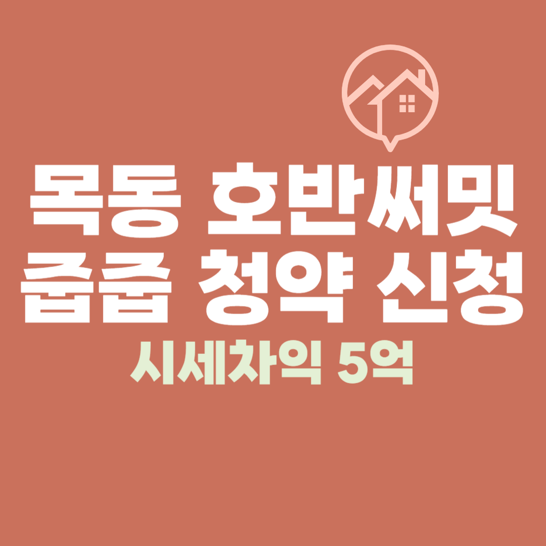호반써밋 목동 줍줍 청약 신청