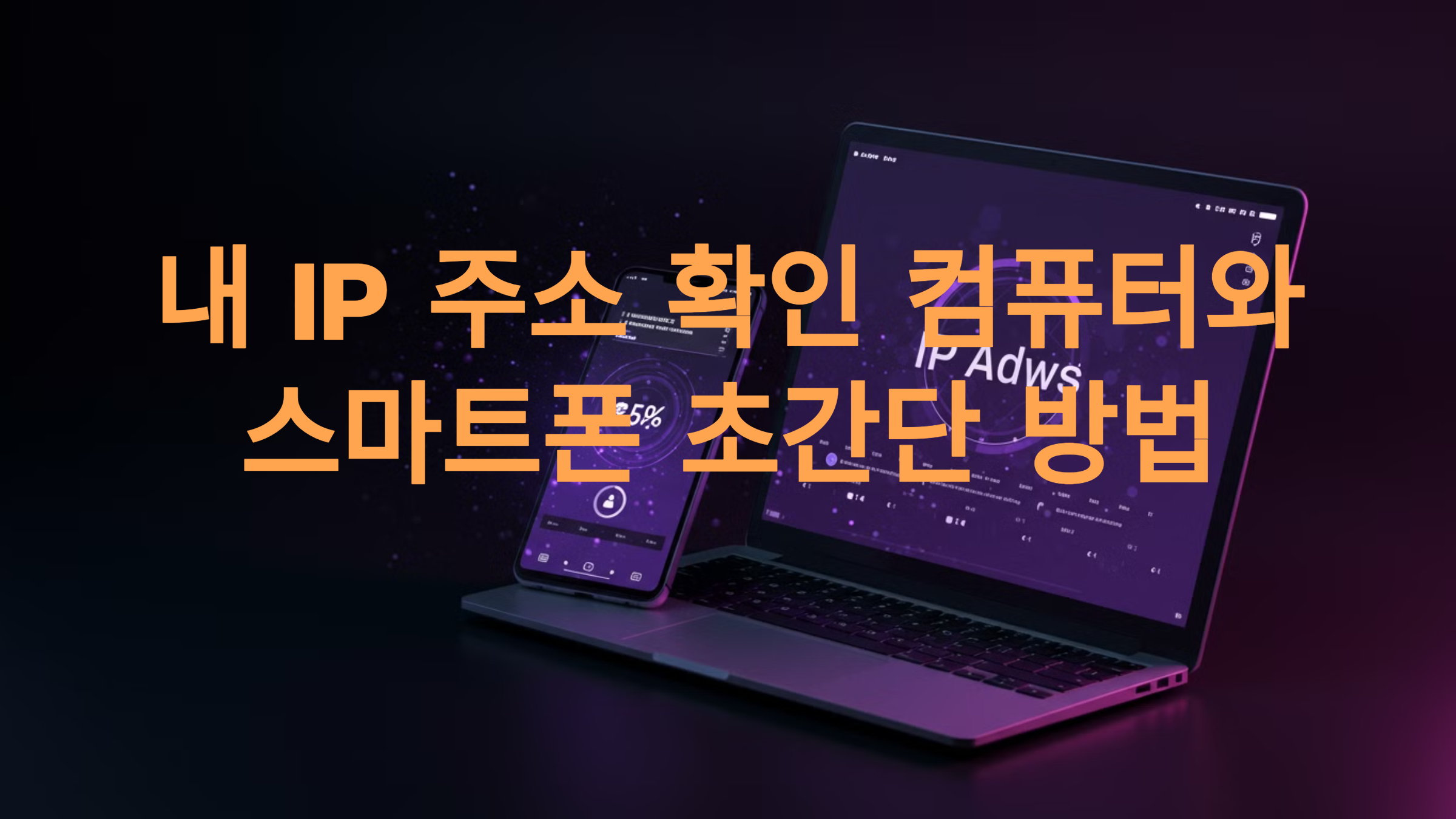 내 IP 주소 확인 컴퓨터, 스마트폰 초간단 방법