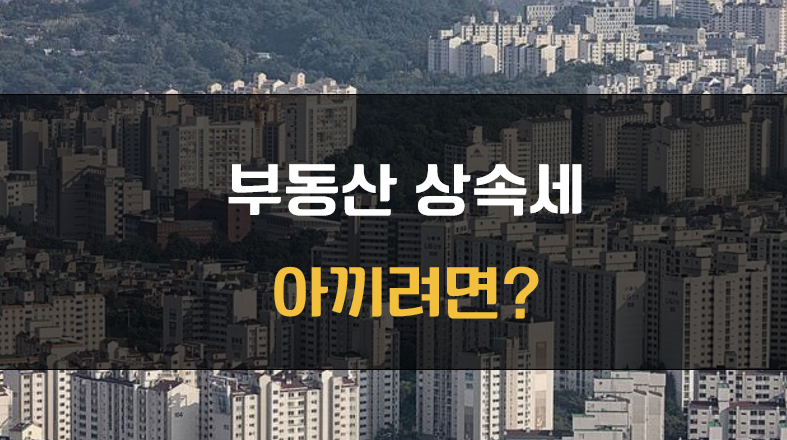 상속세 줄이는 법