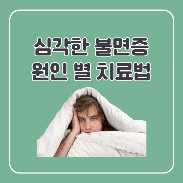 심각한 불면증 병원 어디로 갈까, 원인 별 치료법 알아보기