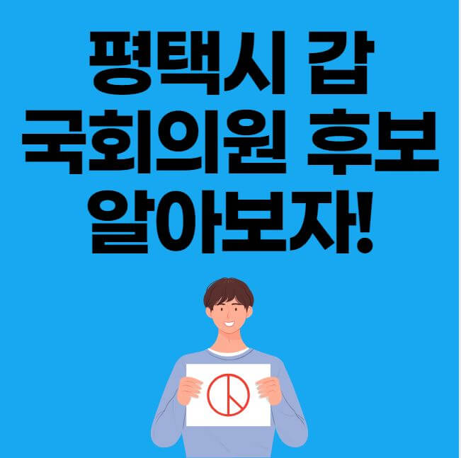 평택시 갑 국회의원 후보 경력 공약 알아보자 썸네일 이미지