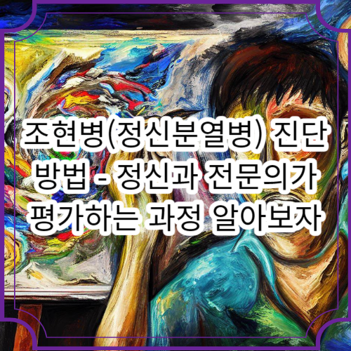 조현병(정신분열병)진단방법-정신과 전문의가 평가하는 과정 알아보자