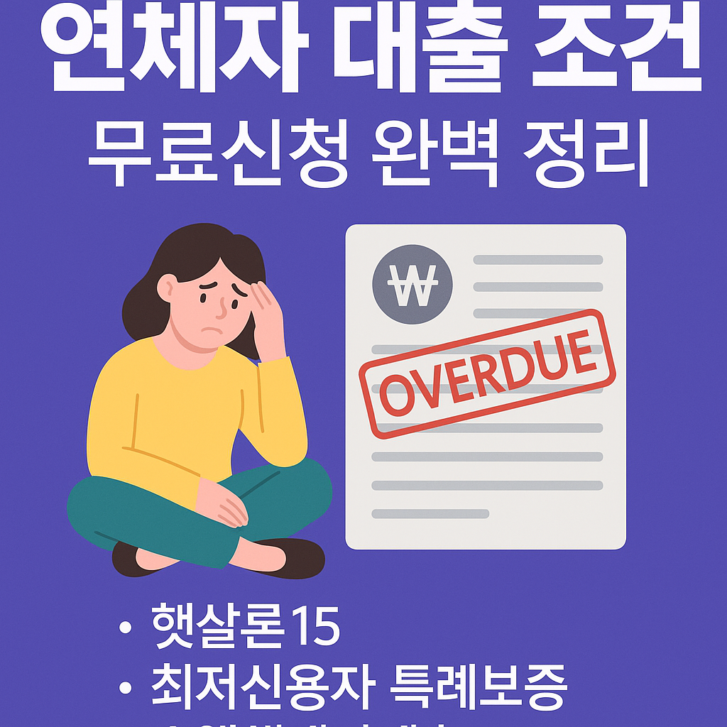연체자 대출 조건, 무료신청 완벽 정리