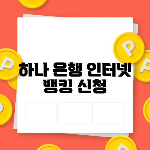 하나 은행 인터넷 뱅킹 신청