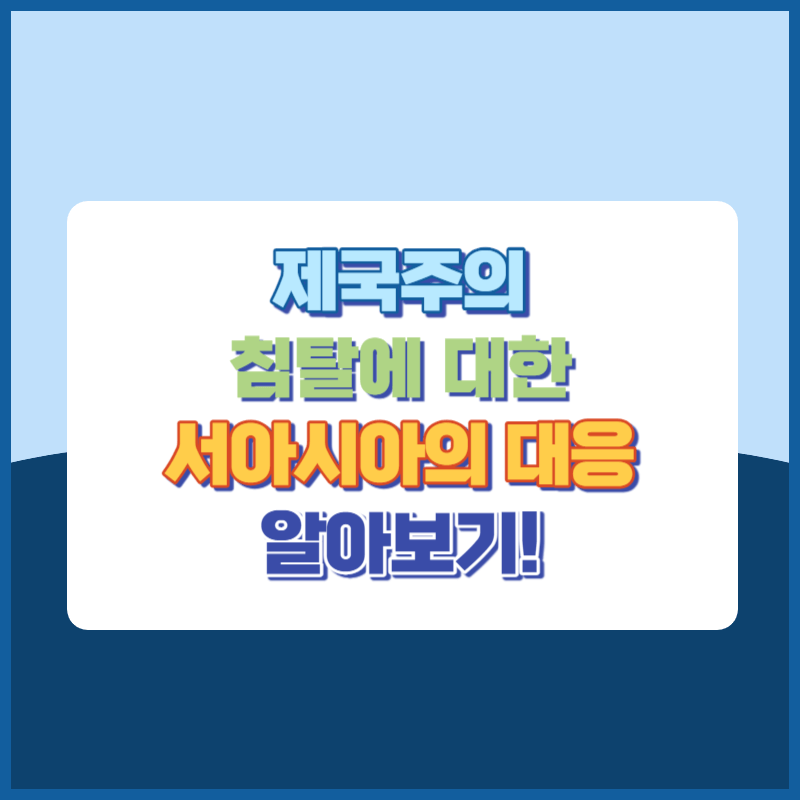 제국주의 침탈에 대한 서아시아의 대응