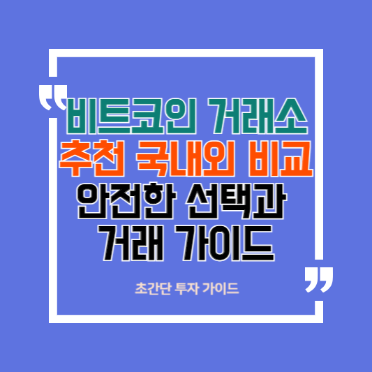 비트코인 거래소 추천 국내외 비교, 안전한 선택과 거래 가이드