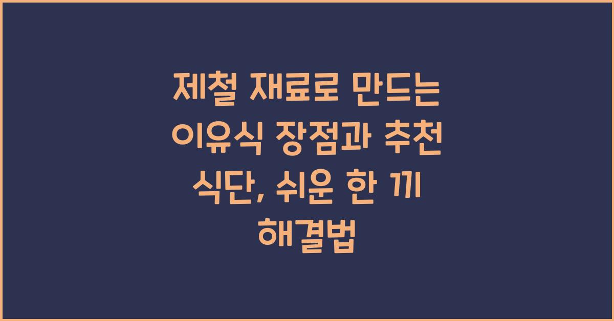 제철 재료로 만드는 이유식 장점과 추천 식단