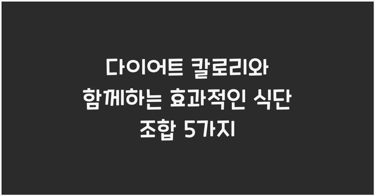 다이어트 칼로리