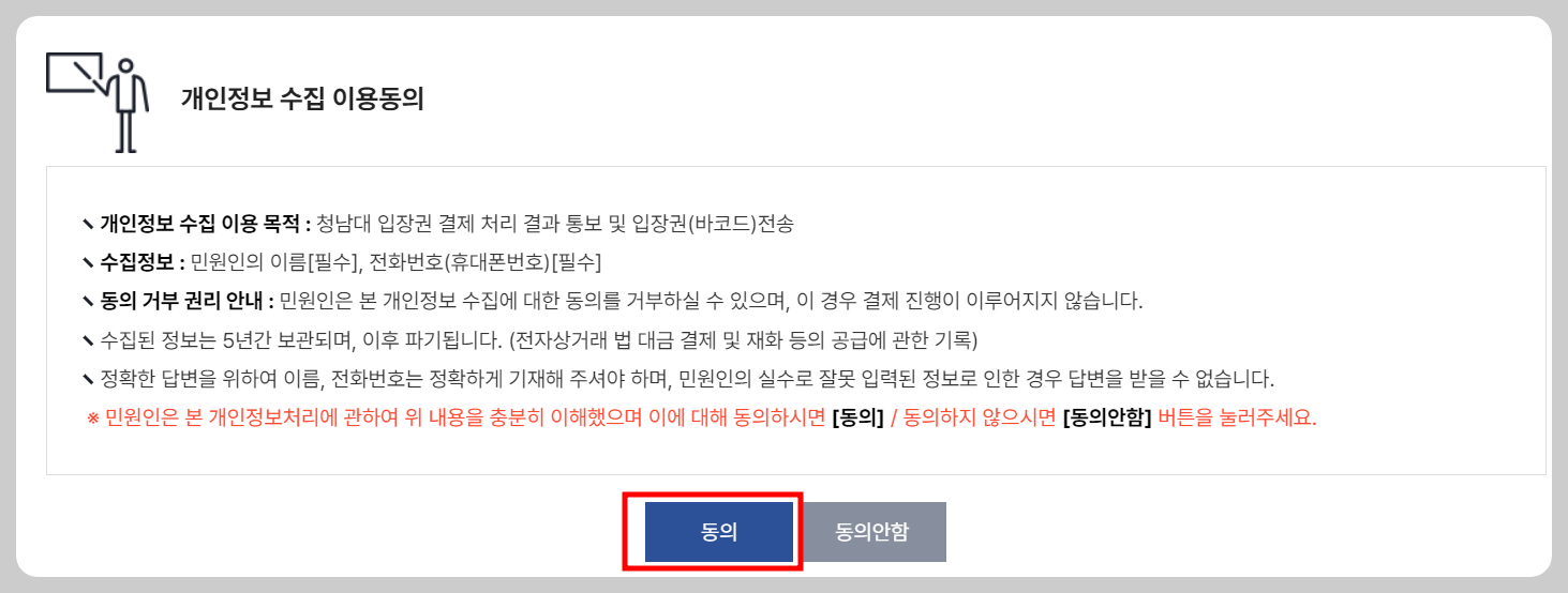 개인정보 수집 이용동의