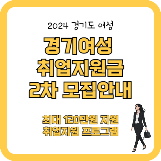 2024 경기여성 취업지원금 2차 모집안내 (최대 120만원)