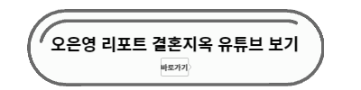 결혼지옥 유트브