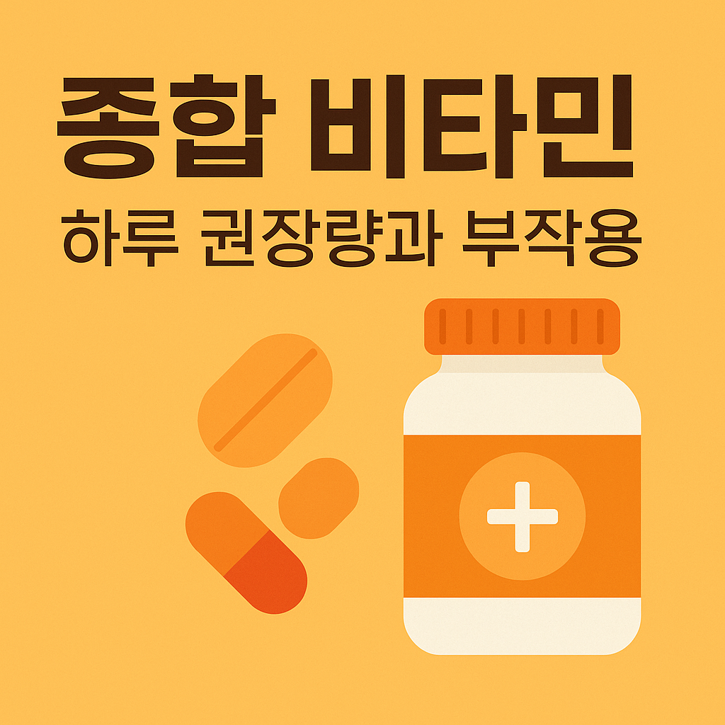종합 비타민