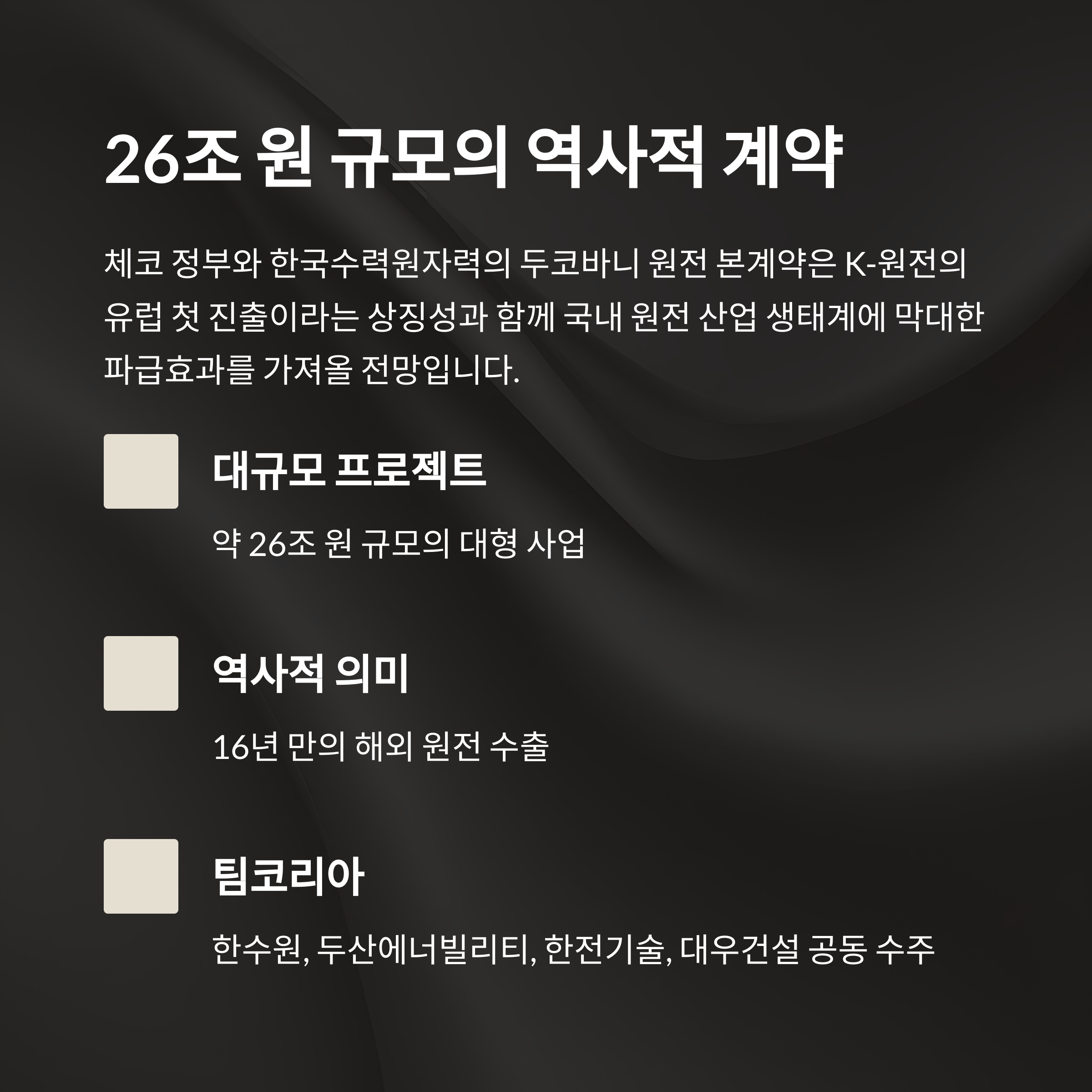 체코 원전 본계약 체결로 본 국내 원전 관련주