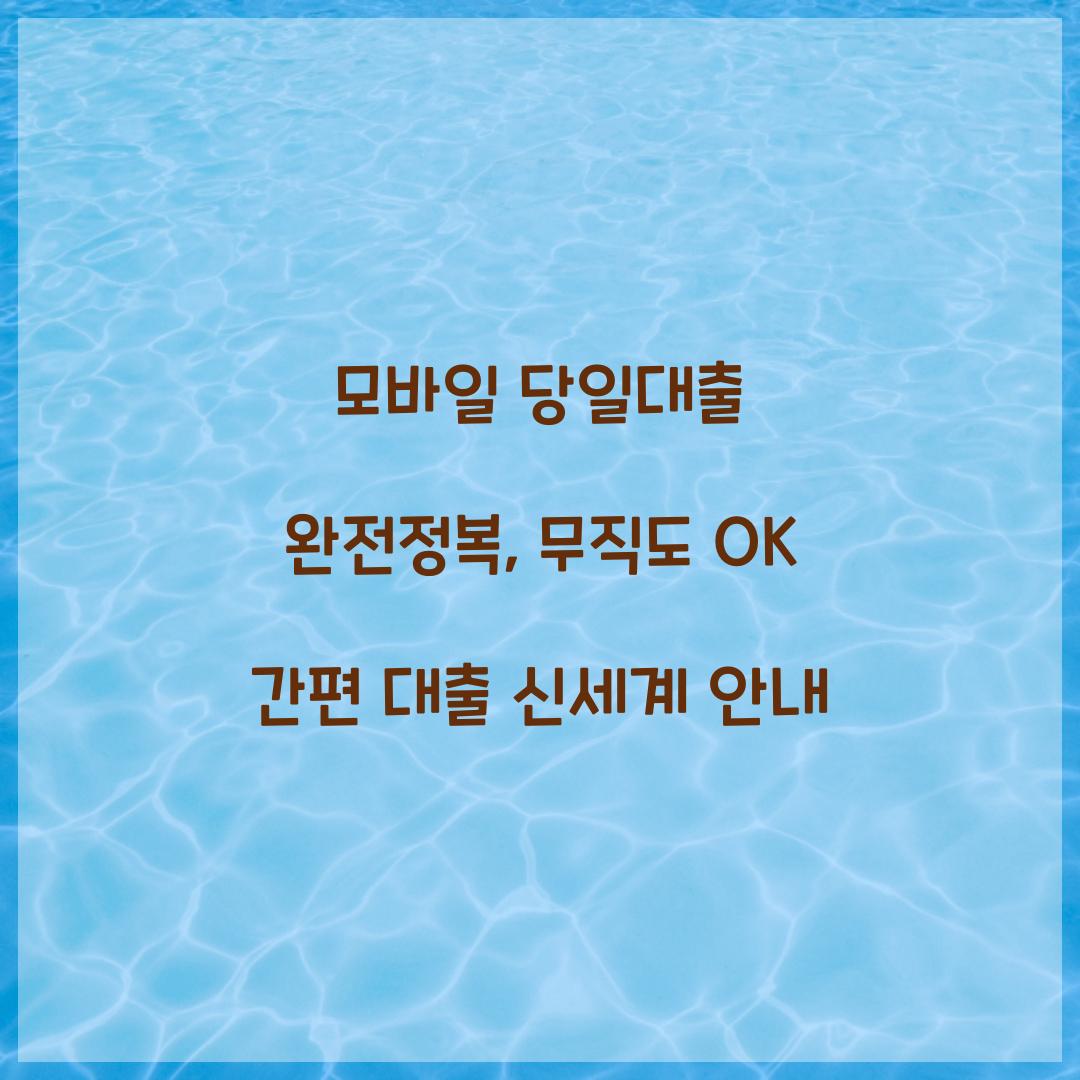 모바일 당일대출 완전정복