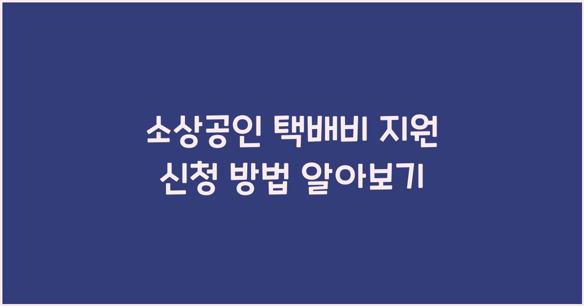 소상공인 택배비 지원 신청 방법