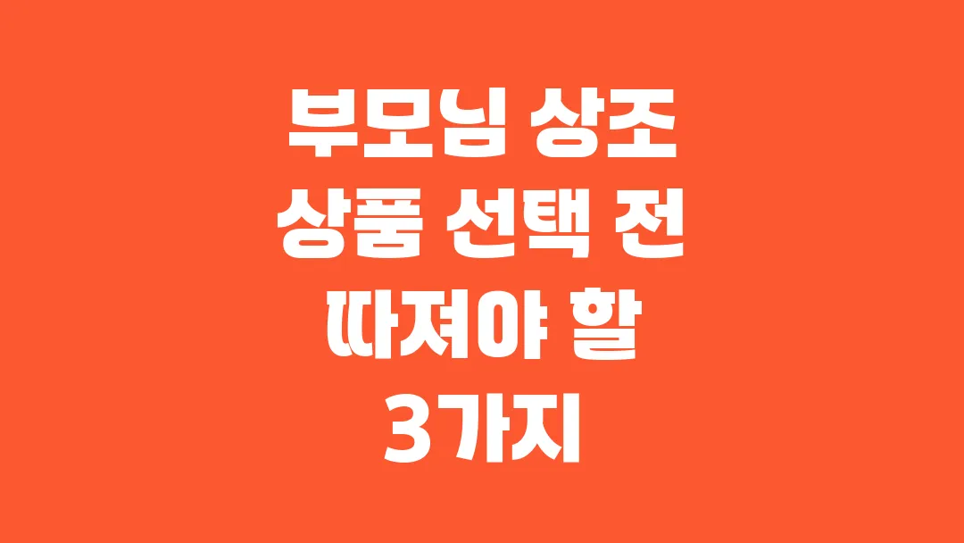 부모님 상조 상품 선택 전 반드시 따져야 할 3가지