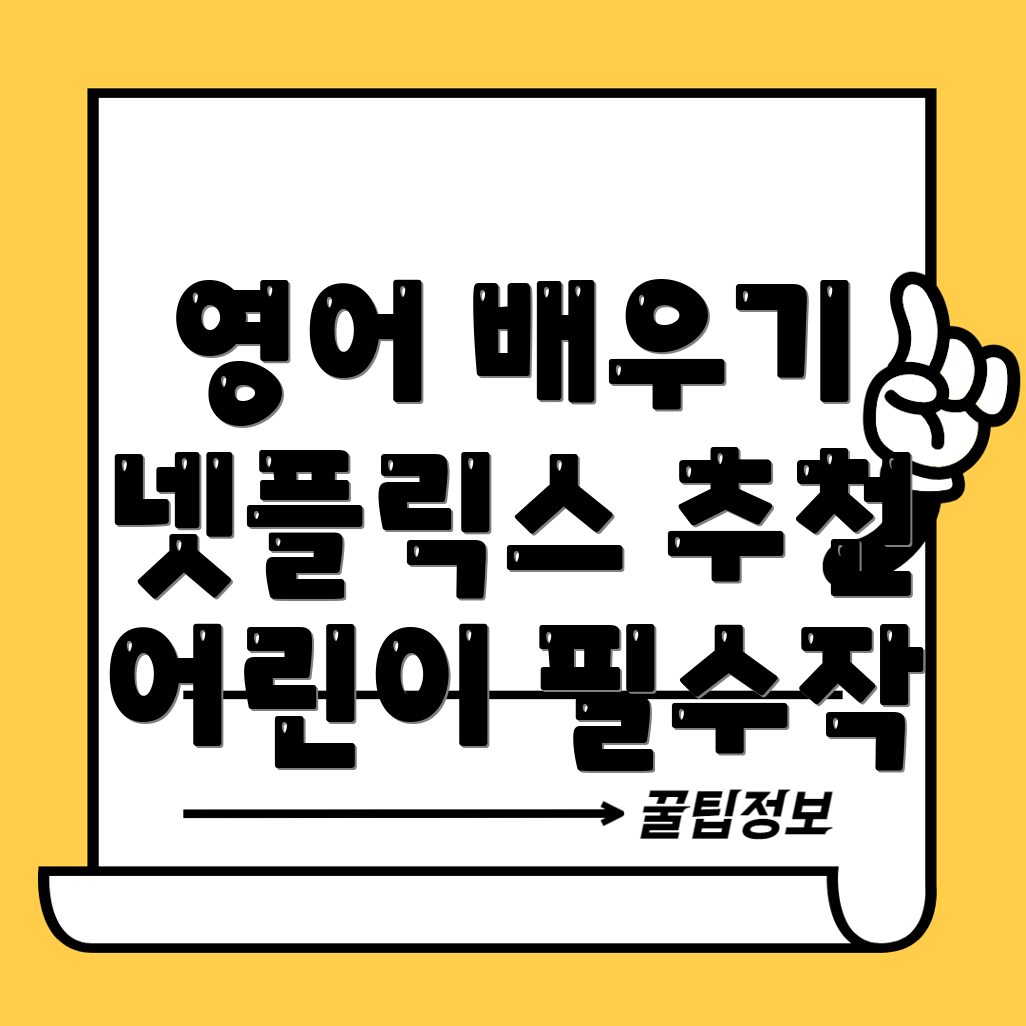 넷플릭스 영어 학습