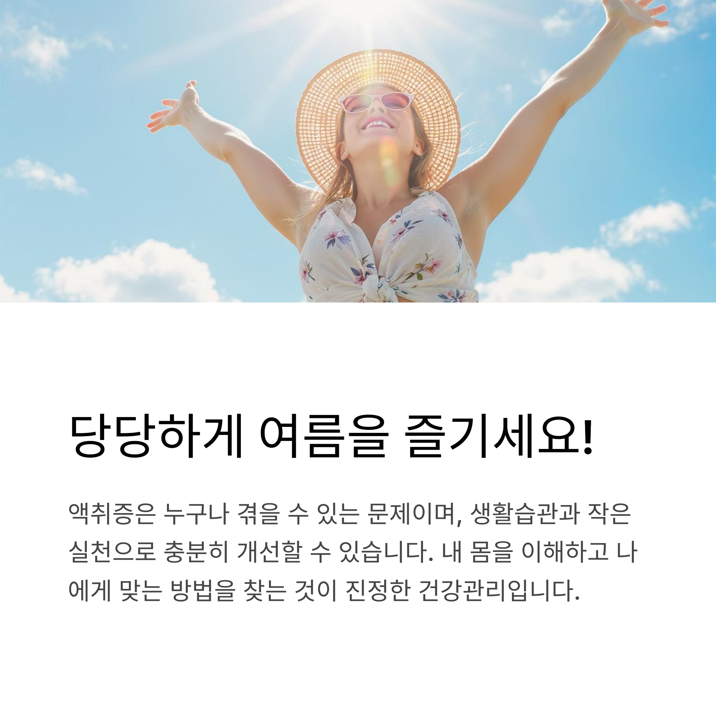 당당하게 여름을 즐기세요