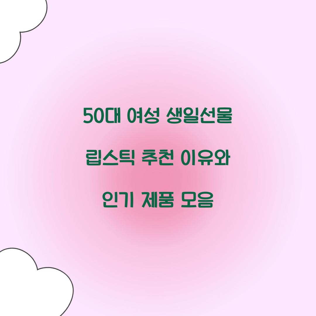 50대 여성 생일선물 립스틱 추천