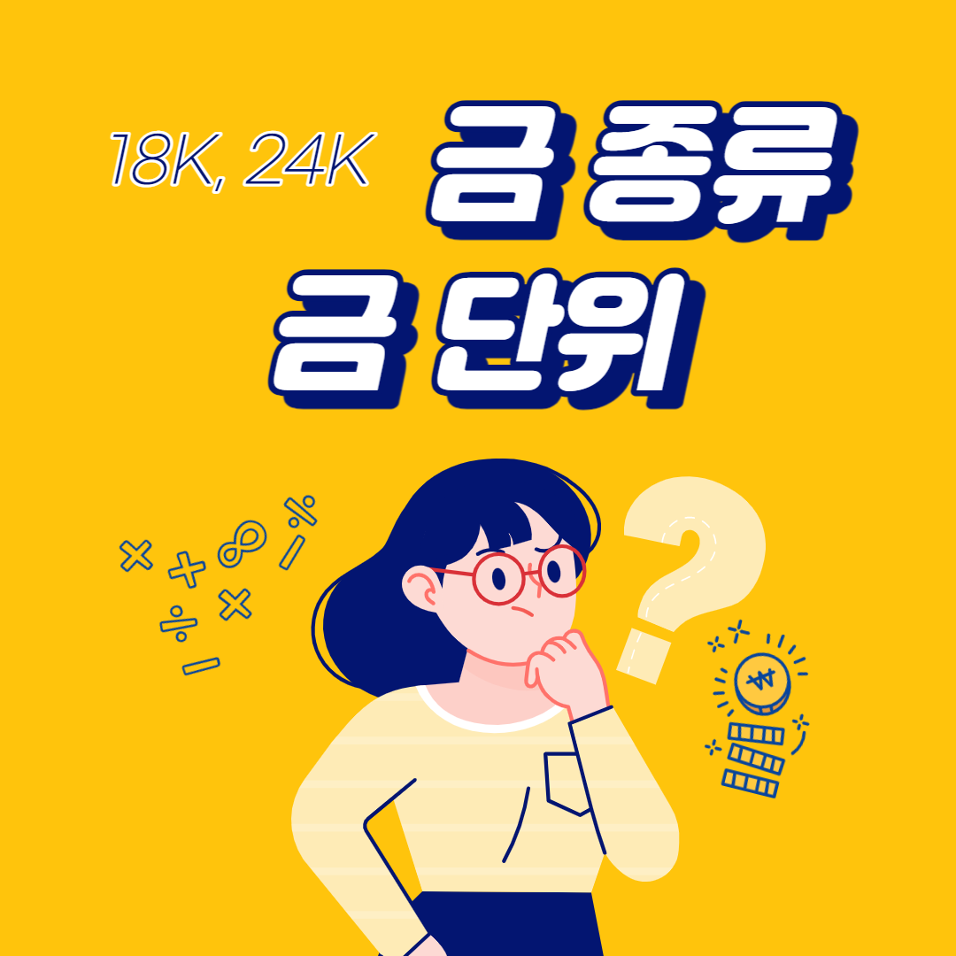 금종류-금단위-알아보기