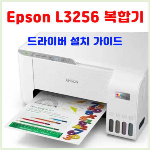 Epson-L3256-복합기-드라이버-설치-가이드