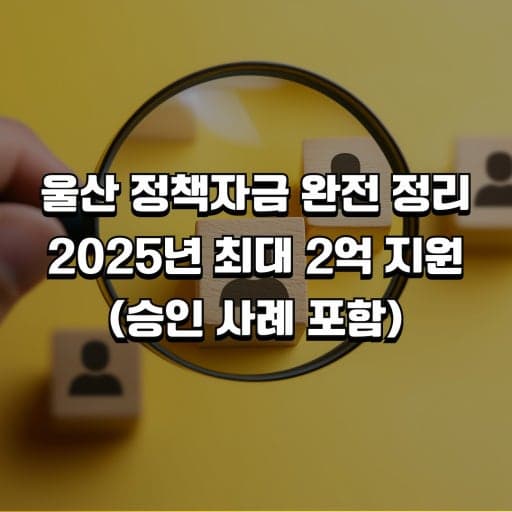 2025년 울산광역시는 제조업 도시에서 벗어나 사람 중심, 청년 중심, 지속가능 도시로 전환을 실현해 나가고 있다.