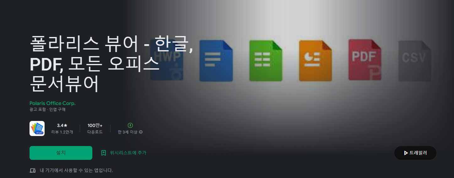 폴라리스 뷰어, 한글, PDF, 모든 오피스 문서뷰어
