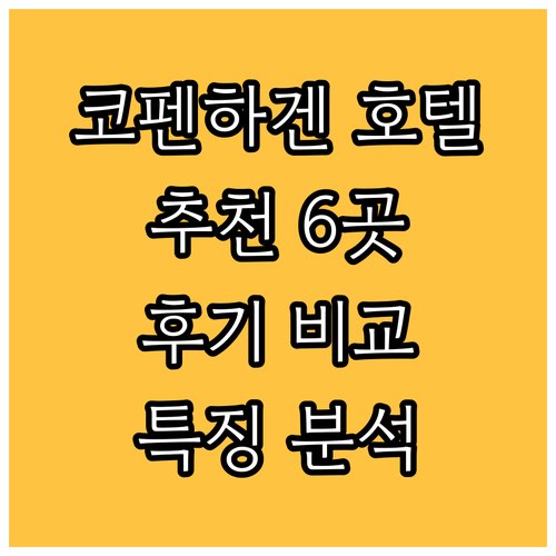 코펜하겐 호텔 추천 6곳 특징과 후기
