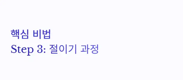 절이기 과정
