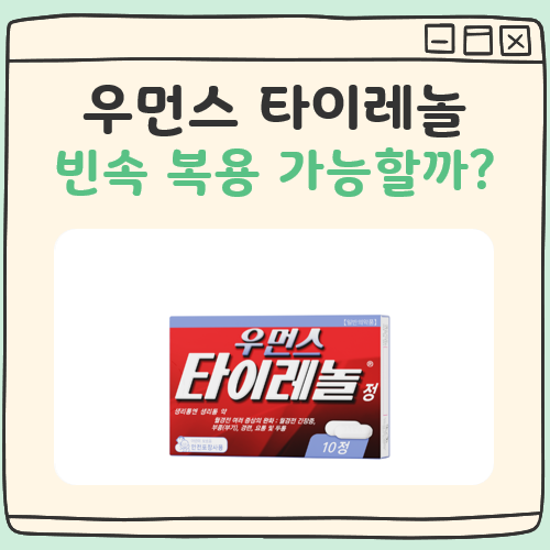 우먼스 타이레놀 성분, 빈속 대표 이미지
