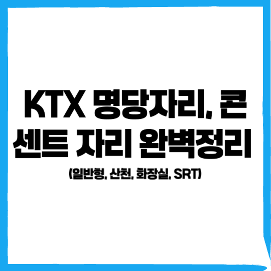 KTX 명당, KTX 콘센트, KTX 일반형 명당, KTX 산천 명당, KTX 화장실 - 커버이미지