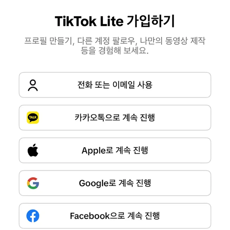 틱톡라이트-가입하기