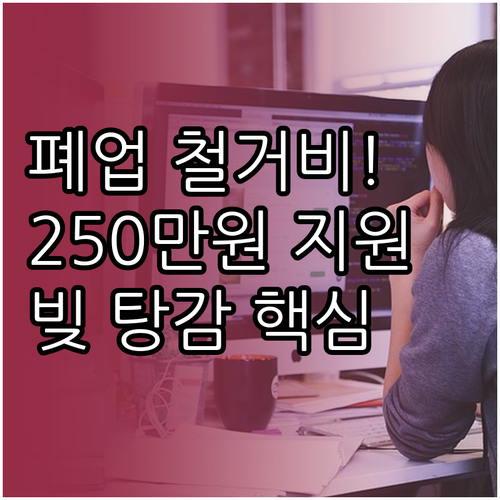 소상공인 폐업 철거비 최대 250만원..