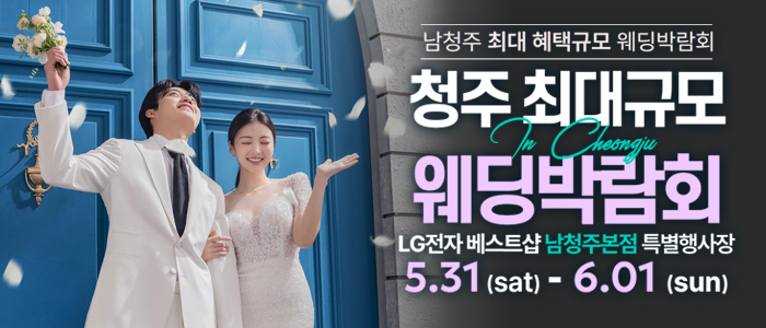 남청주-초대형-웨딩박람회