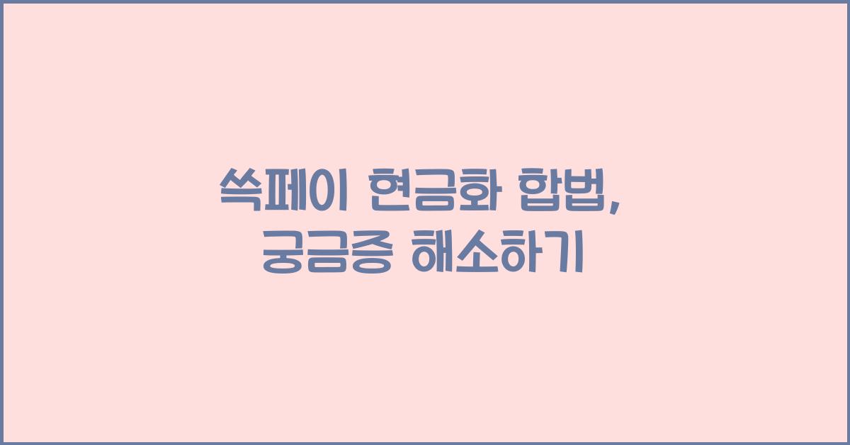 쓱페이 현금화 합법