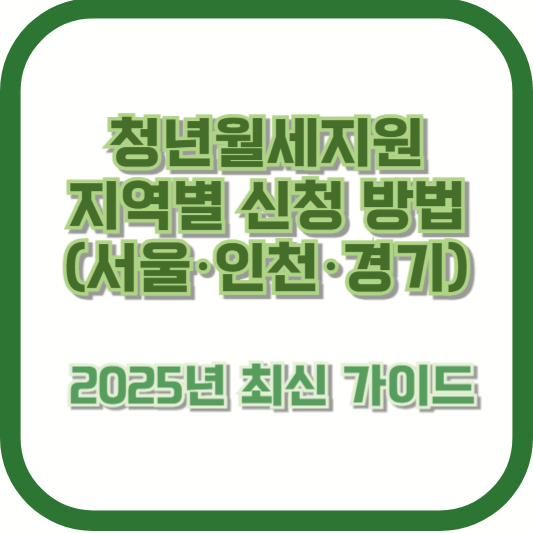 청년월세지원 지역별 신청 방법 (서울·인천·경기) ❘ 2025년 최신 가이드
