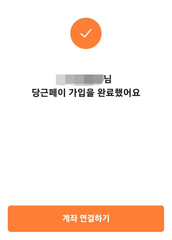 당근마켓-당근페이-가입완료