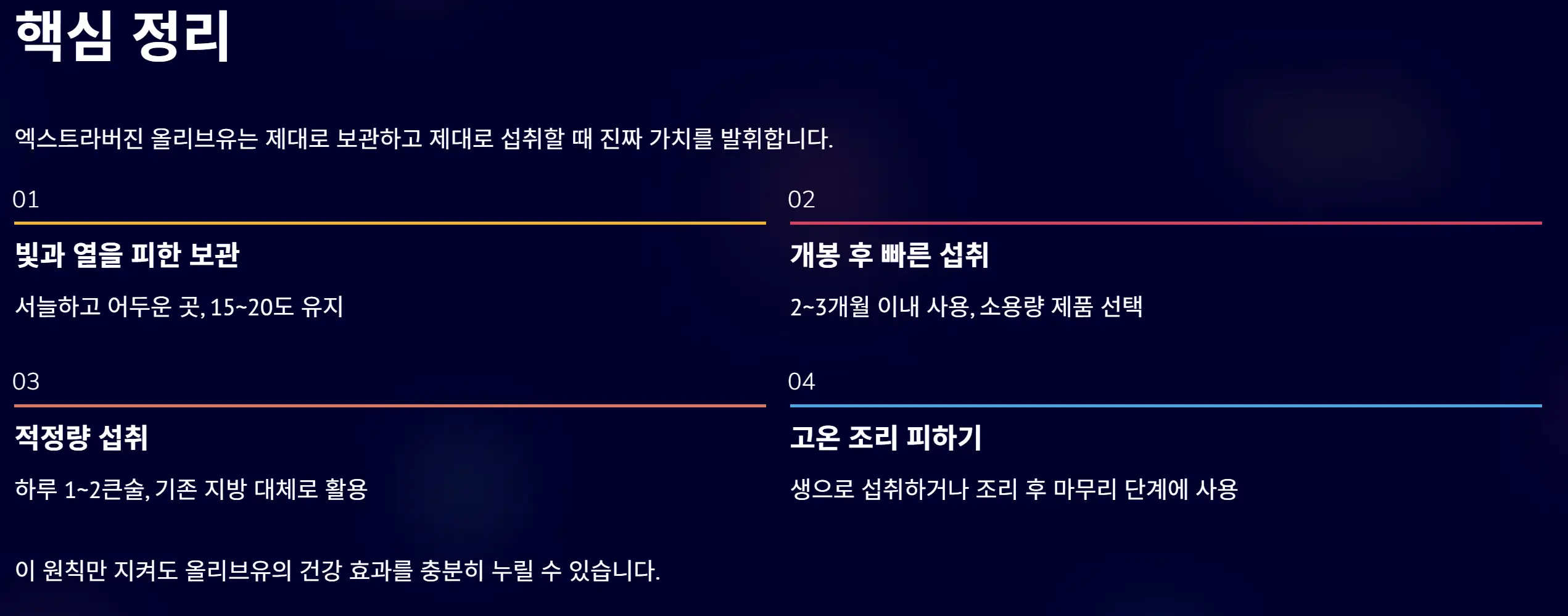 엑스트라버진 올리브유 보관법 및 섭취 방법