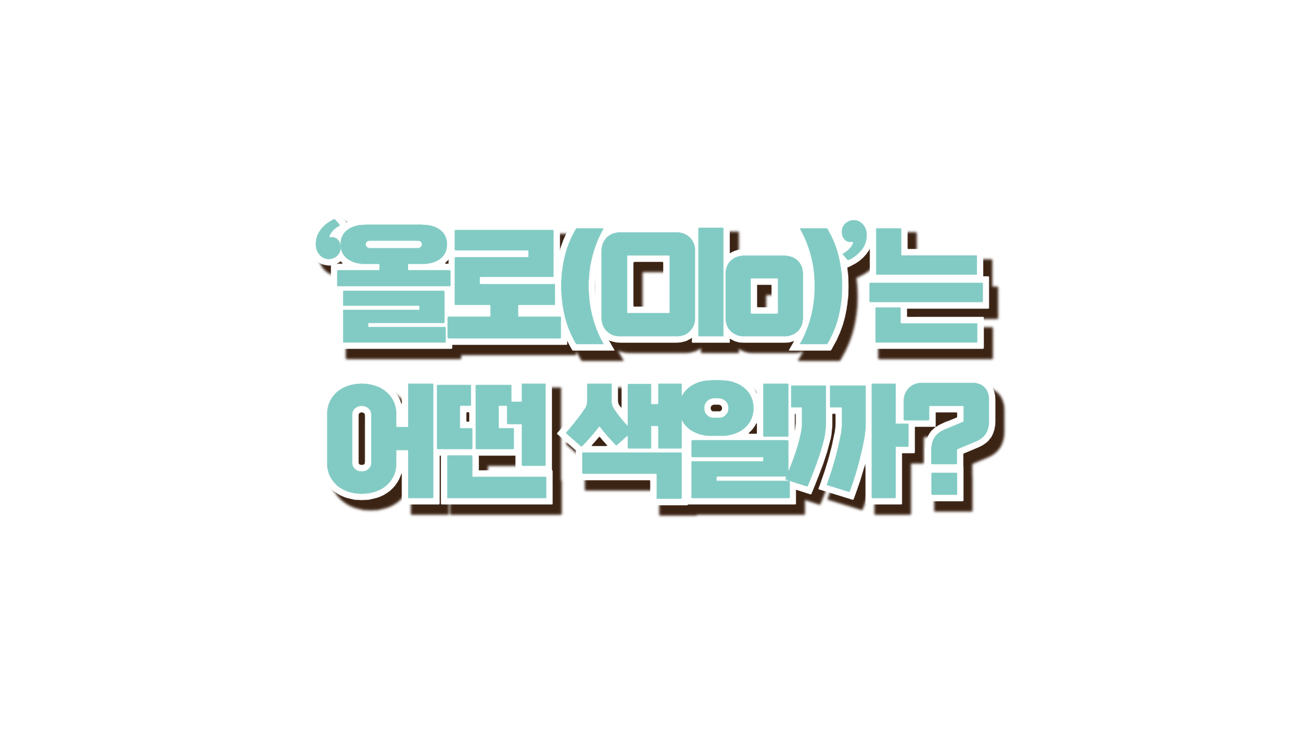 ‘올로(Olo)’는 어떤 색일까? 사진