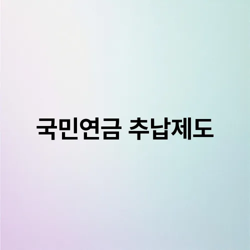 국민연금 추납제도